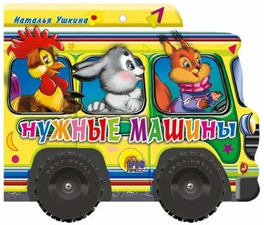 Нужные машины для детей