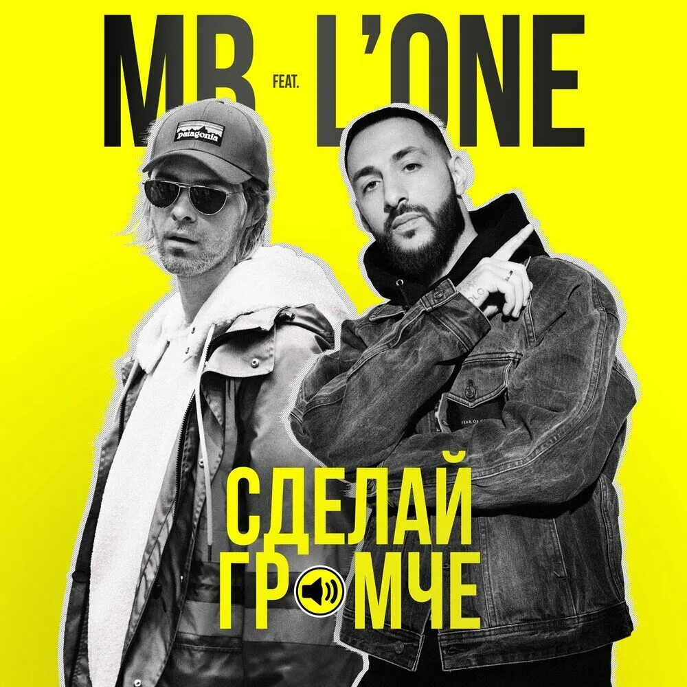 Барских сделай погромче. Барских и l’one. макс барских l&#039;one сделай громче. feat. l&#039;one. сделай громче.