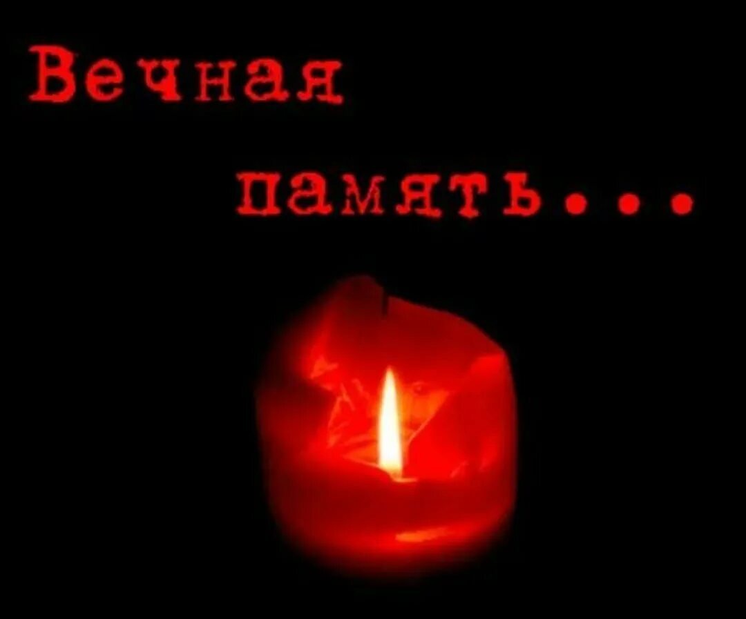 Жизнь переходит в память. Вечная память. Светлая память. Вечная память свеча. DВЕЧНАЯ память.