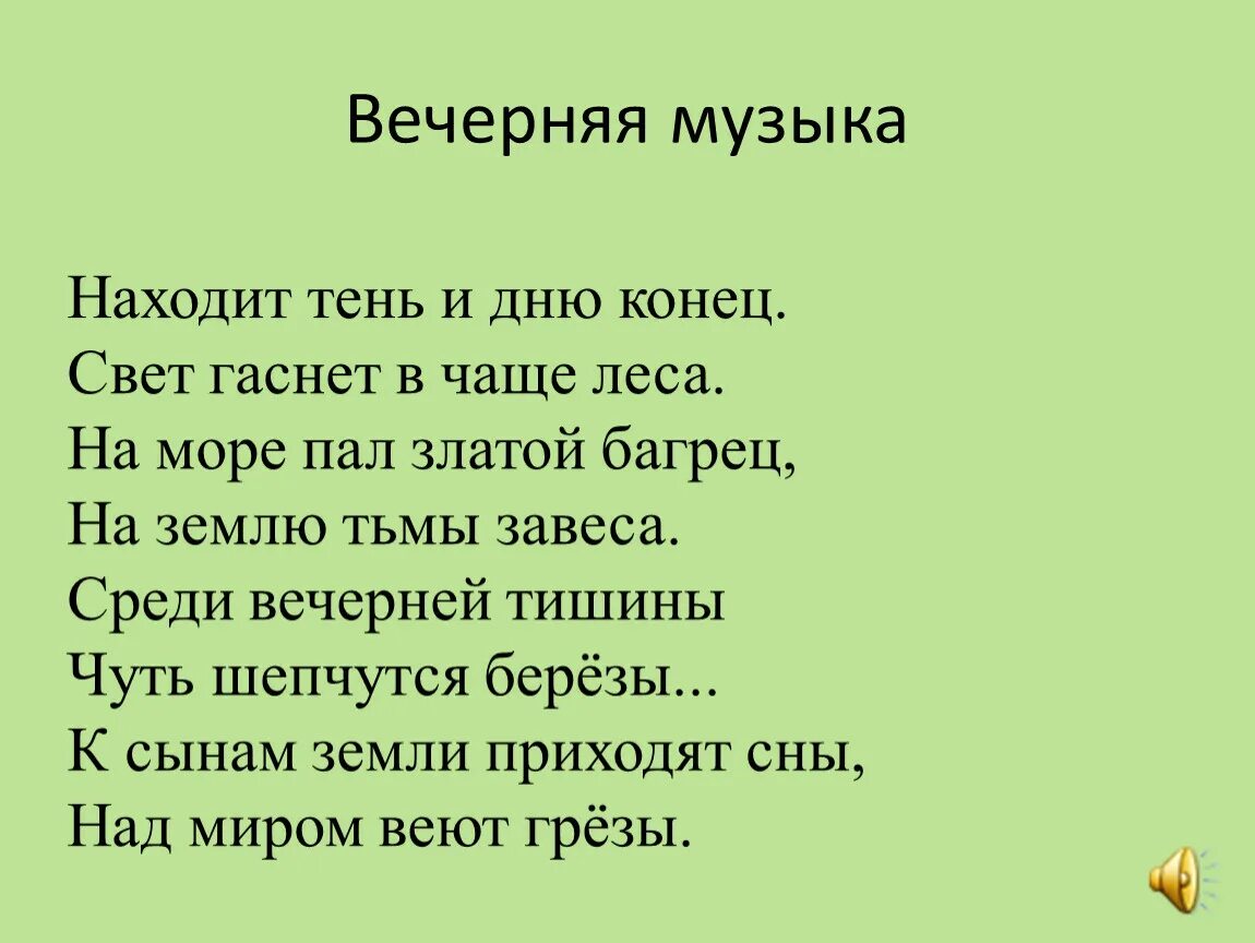 Музыка э песня. Находит тень и Дню конец. Стихотворение вечер. Стихи о Музыке. Стих про урок музыки.