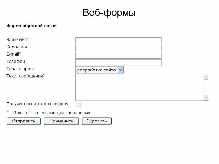 Web форма. Веб формы примеры. форма для заполнения веб. заполнить веб-форму.