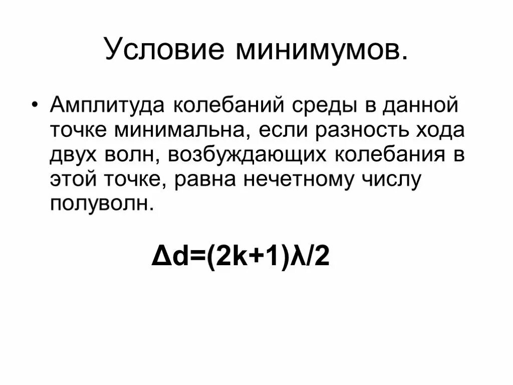 Минимум амплитуды колебаний. Условие минимума. амплитуда колебаний среды в данной точке минимальна если. условия минимума в физике.
