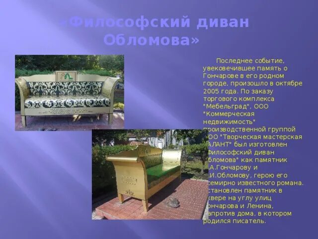 Обломов диван памятник. Памятник дивану обломова ульяновск. философский диван обломова в ульяновске. памятник диван и тапочки обломова.
