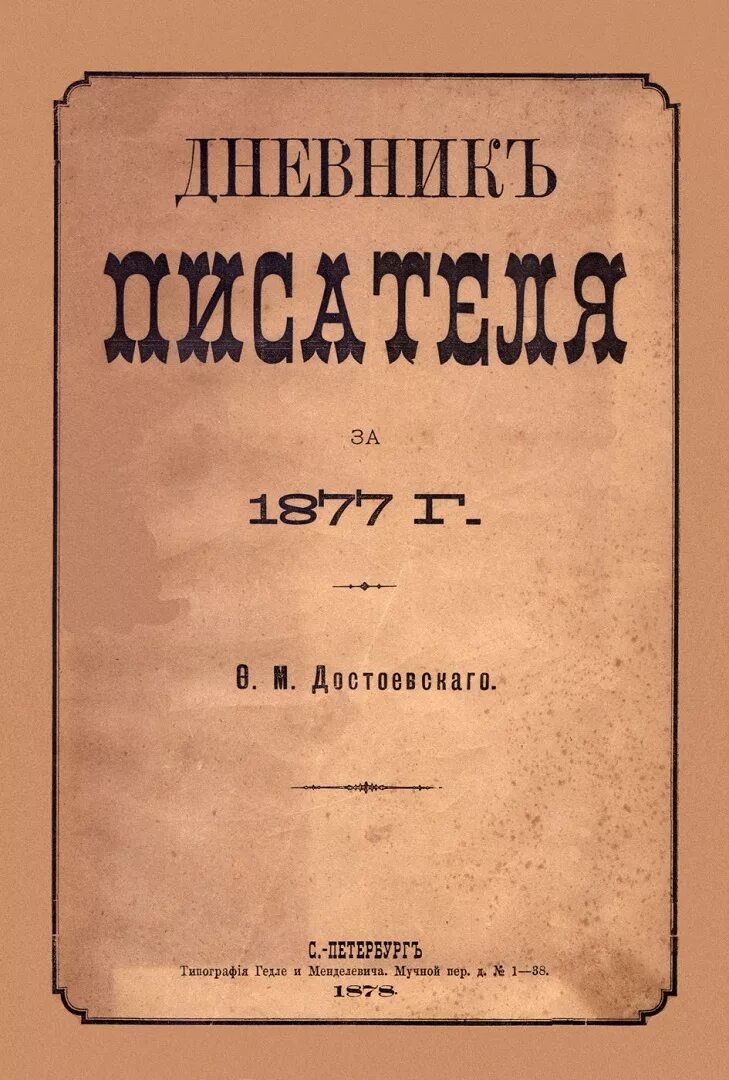 Достоевский «дневника писателя» за 1877. Дневник Достоевского 1877 год. Дневник писателя Достоевский обложка. Достоевский дневник писателя книга. Произведение дневник писателя