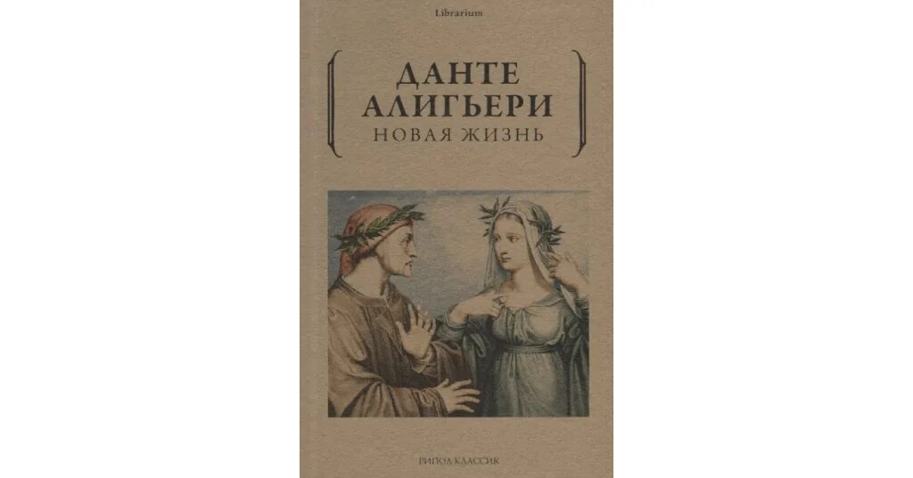 Данте алигьери новая жизнь. Данте а. &quot;новая жизнь&quot;. книга новая жизнь данте. возлюбленная данте алигьери беатриче.