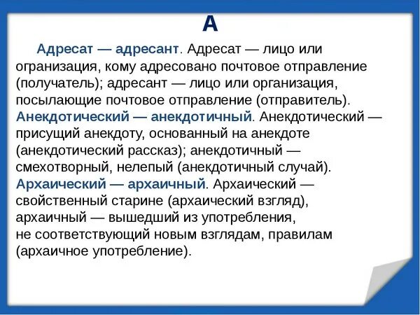 Исполнительская пароним. Адресат и адресант паронимы. Получатель и адресат разница. Адресат это получатель или отправитель. Адресат пароним.