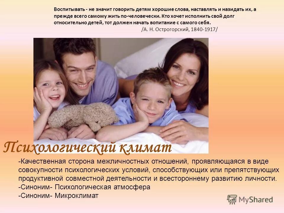 Духовно-нравственные семейные ценности. Благоприятные отношения в семье. Цель семейного воспитания. Воспитание ребенка в семье. Основы формирования семьи.