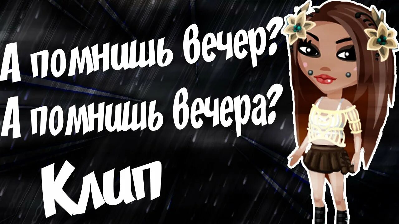 А помнишь вечер а помнишь вечера. Ты помнишь вечер ты помнишь вечера текст. А помнишь вечер а помнишь вечера перебор. Помнить. А помнишь вечер был песня