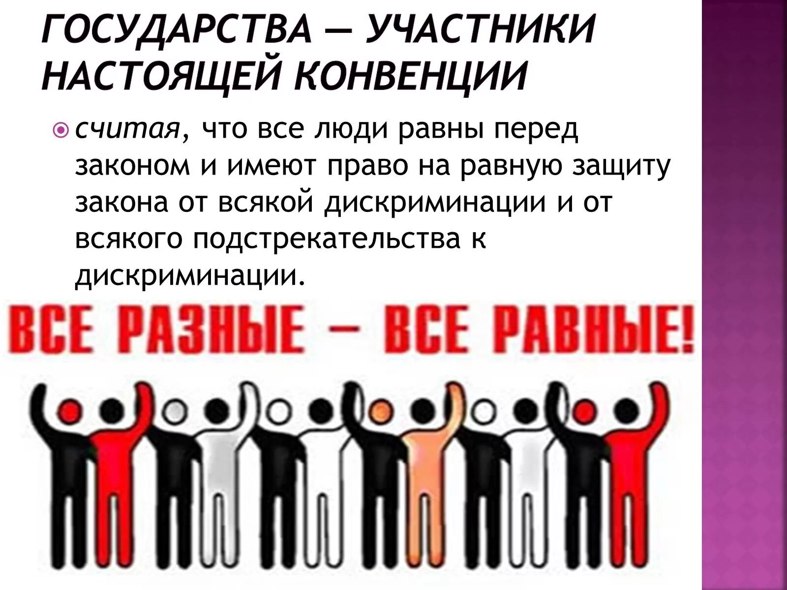 Конвенции о ликвидации расовой дискриминации. Конвенция о ликвидации расовой дискриминации. Конвенция о ликвидации всех форм расовой дискриминации. День против видовой дискриминации. Презентация на тему расовая дискриминация.