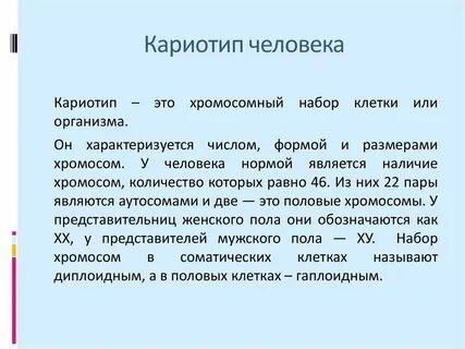 Понятие о кариотипе