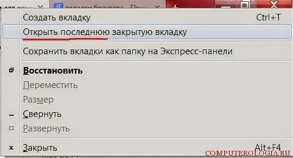 Открыть последнюю закрытую. Последние закрытые вкладки. открыть закрытую вкладку. открыть недавно закрытые вкладки. как открыть последние закрытые вкладки.