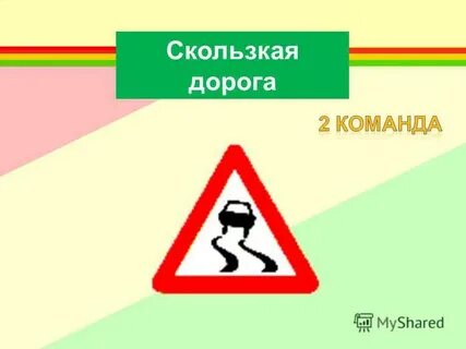 Скользкий путь