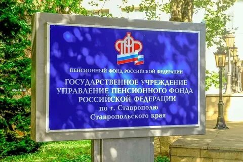 Пенсионный фонд курская ставропольский край