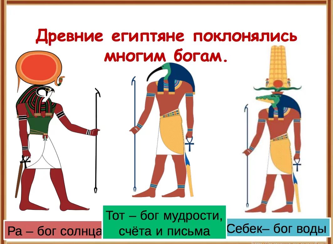 Каким богам поклонялись египтяне. Древние египтяне поклоняются. мир древности далекий и близкий. египтяне поклонялись многочисленным божествам. мир древности далекий и близкий боги.