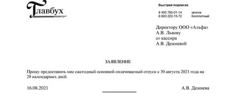 Как правильно пишется заявление на отпуск образец
