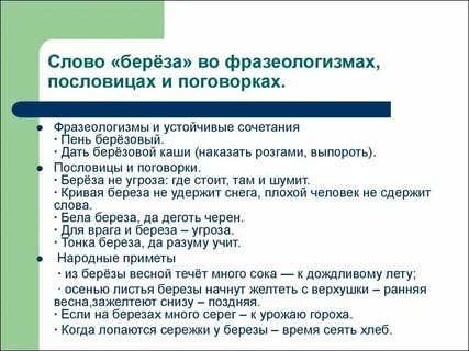 Переносное значение слова береза