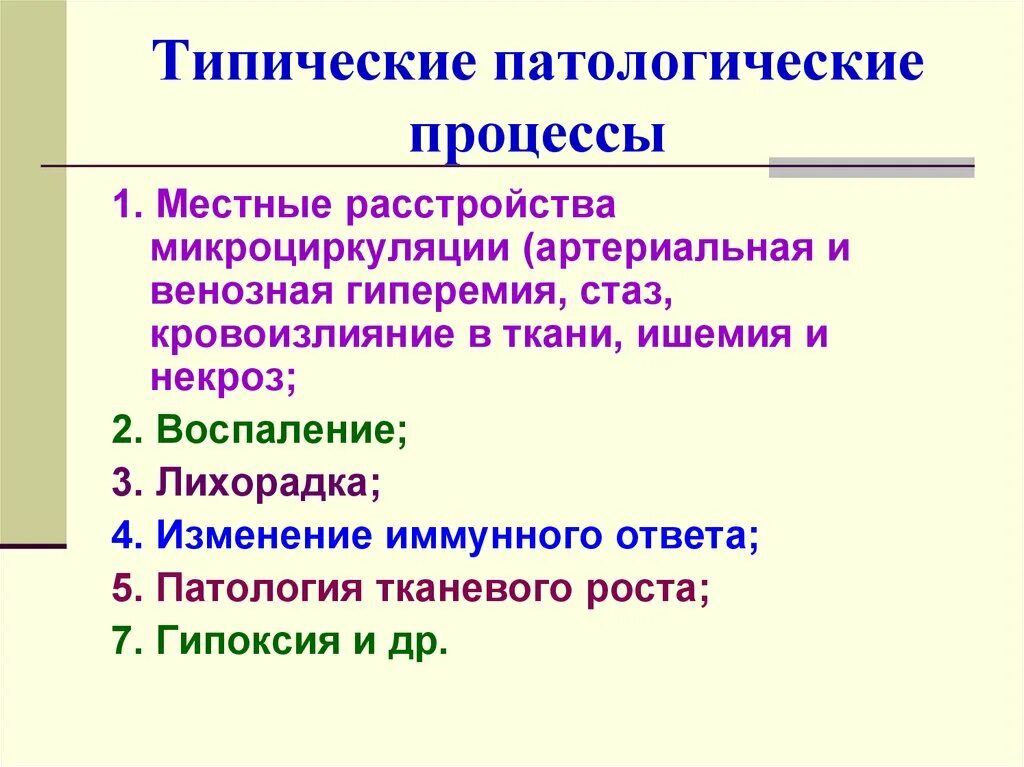 Назовите патологических процессов. Патологический процесс примеры. Виды патологических процессов. Патологические процессы в организме. Понятие о патологическом процессе.