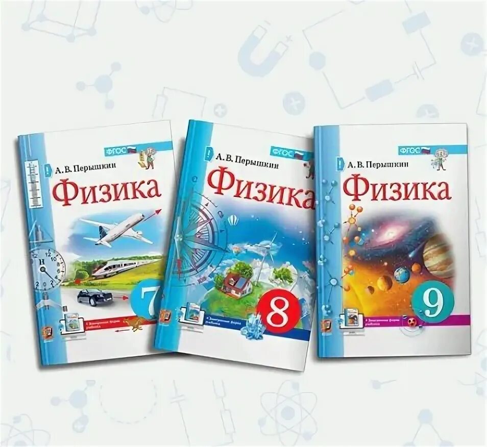 Уроки по физике 9 класс перышкин. Физика учебник. Обложка учебника физики. Физика 9 класс перышкин Издательство экзамен. Учебник физики 7 класс.