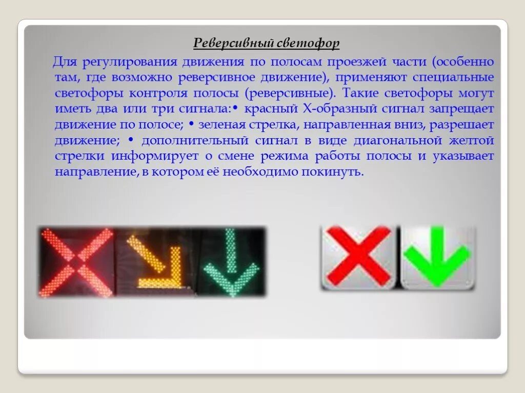 Как работает реверсивное движение. Реверсивный светофор. Реверсивное движение. Светофор реверсивного движения. Знаки реверсивного светофора.