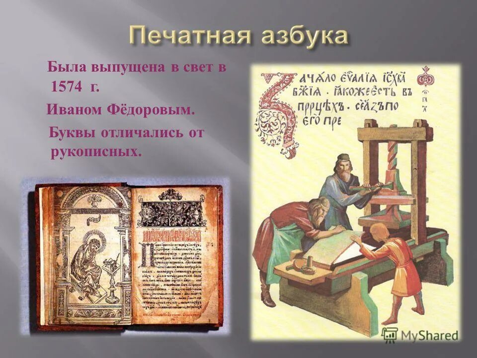 Картинка первые. «Азбука» Ивана Федорова 1574 г. Азбука Ивана Федорова первопечатника. Первая печатная книга Азбука Ивана Федорова. Первопечатник Иван Федоров Азбука.