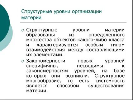 Виды организации материи