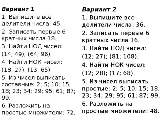 Самостоятельная работа "Нод и НОК чисел", "Разложение на простые множители"