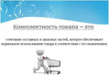 Договор качество и комплектность