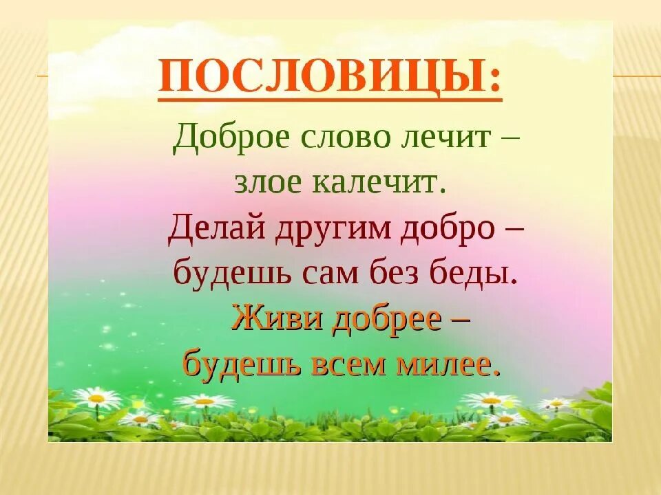 Доброму слову добрый ответ значение
