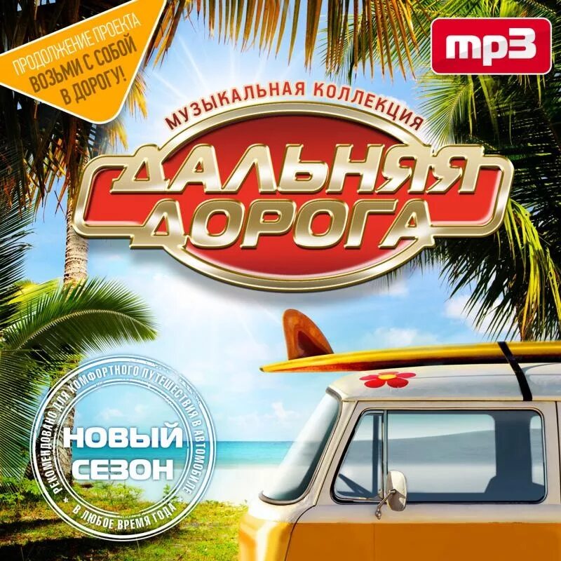 Дорога дальняя шансон. Аудиокниги диски. CD шансон в дорогу выпуск 2. Шансон в дорогу 2003 диск. Шансон в машину.