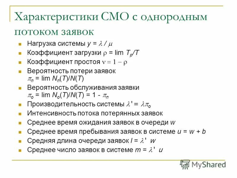 Интенсивность входного потока. Интенсивность потока входящих заявок. Интенсивность смо. Решение задач модели систем массового обслуживания. Интенсивность смо.