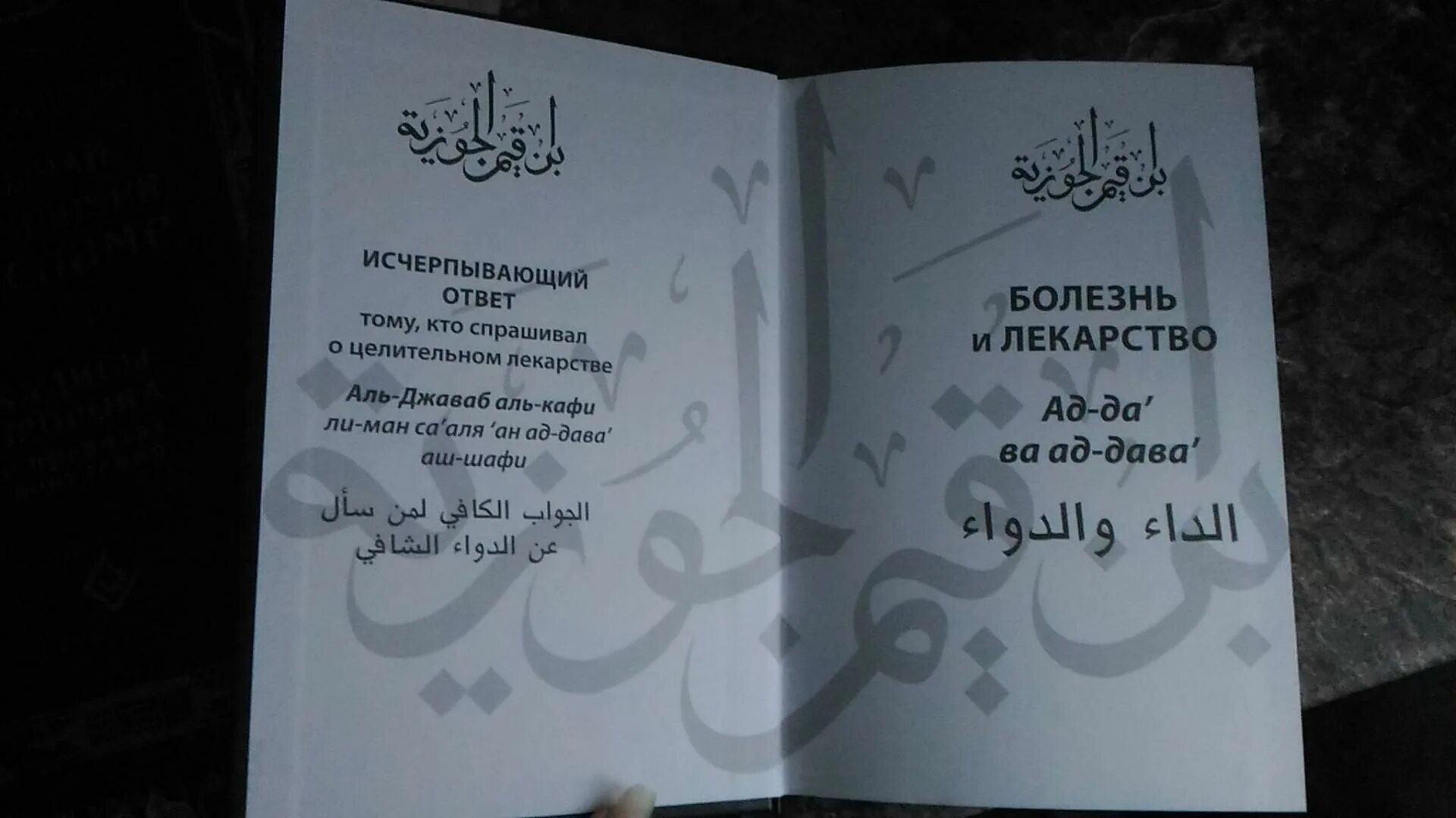 Исчерпывающий ответ ибн каййим. Исчерпывающий ответ / ибн каййим аль-. Джаваб исчерпывающий ответ. Джаваб исчерпывающий ответ ибн аль-кайим. Книга фаваид ибн каййим.