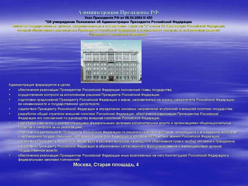 Администрация президента рф назначение. Положение об администрации президента РФ от 6.04.2004 схема. Администрация президента РФ исполнительный орган. Администрация президента в 2004. Формирование администрации президента РФ.