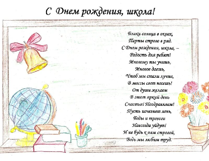 Поздравляю нашу школу. Поздравление школе. Стихи поздравления школе. Поздравление с юбилеем школы. С днём рождения школа поздравления.