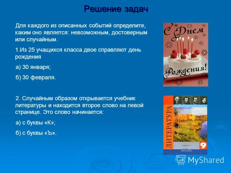 Какое из следующих событий является невозможным. Достоверные случайные и невозможные события примеры. Какое из следующих событий является невозможным. Какие из следующих событий являются невозможными. Какое из следующих событий является невозможным.