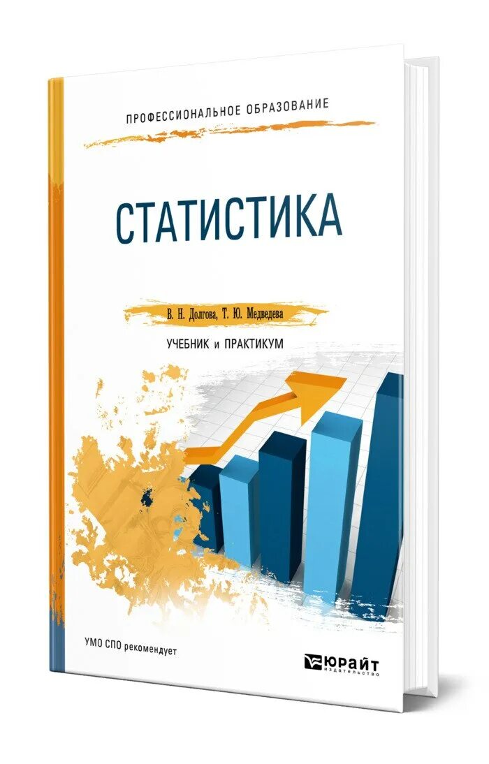 Долгова т в. Статистика учебник. Статистика книга. Статистика учебник для вузов. Учебник статистика практикум.