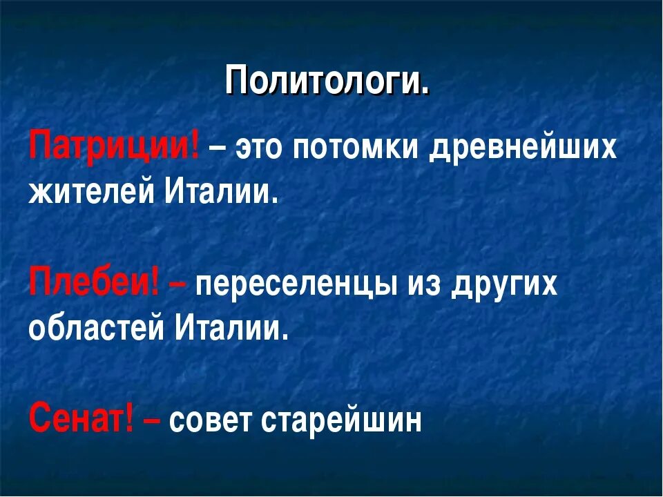 Патриций в древнем риме. Патриции древнего рима. Патриции (древний рим). Патриции и плебеи в риме. Патриции и плебеи в риме.