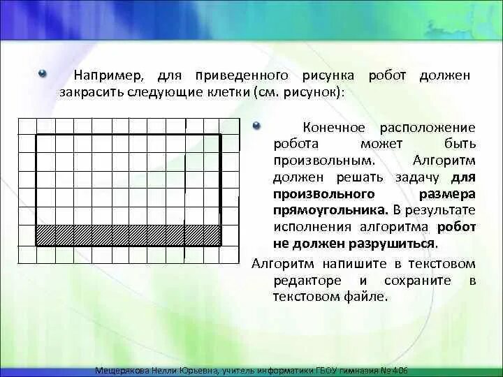 Алгоритм для робота закрашивающего клетки. Робот должен закрасить следующие клетки см рисунок. Закрасьте клетки которые должен закрасить робот. Кумир робот закрасить клетки.