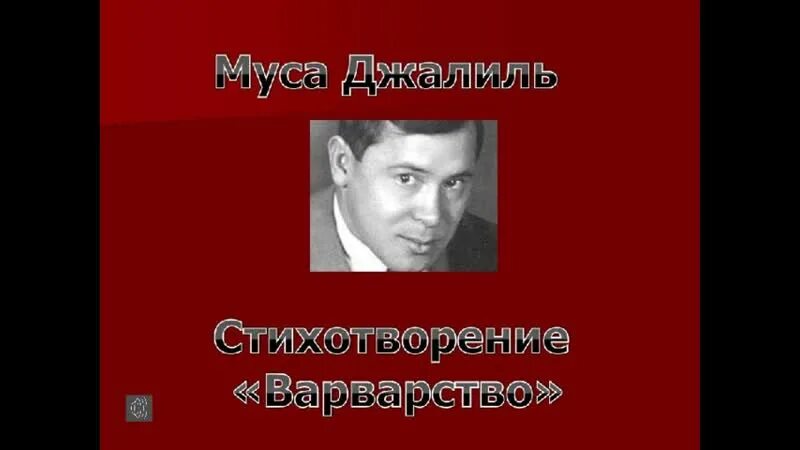 Варварство джалиль стихотворение текст полностью. Мусы Джалиля варварство. Муса Джалиль варварство. М Джалиль варварство. Стихотворение варварство.