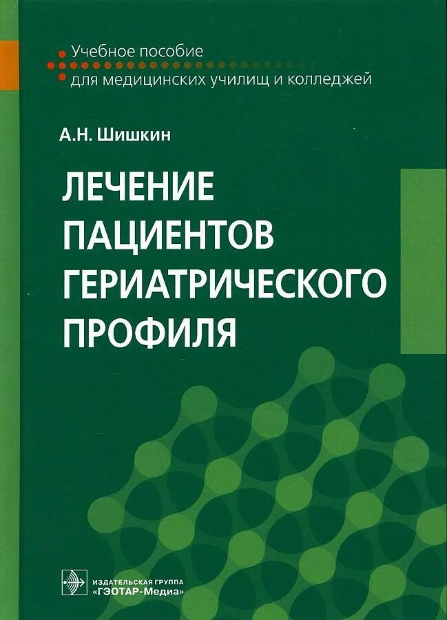 Лечение гериатрических пациентов. Медицинская сестра и пациент. Характеристика гериатрического пациента. Общение пациента и медицинской сестры. Психологическая поддержка пациента.
