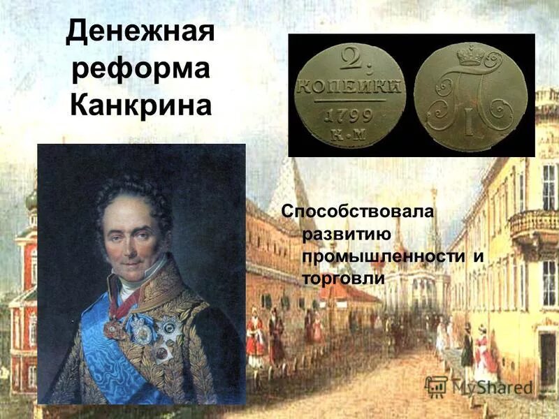 Финансовая реформа Канкрина. Денежная реформа е ф Канкрина. Денежная реформа Канкрина 1839−1842 гг.. Реформа е ф Канкрина таблица. 3 денежная реформа канкрина