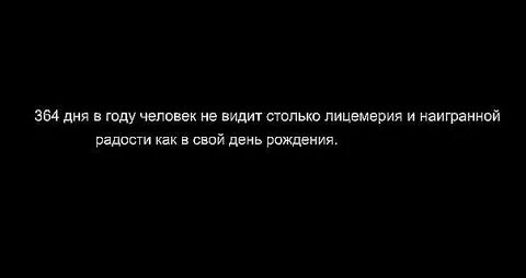 364 дня в году я пел