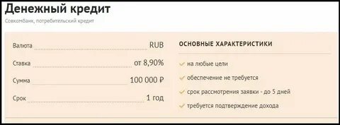 Потребительский кредит совкомбанк процентные