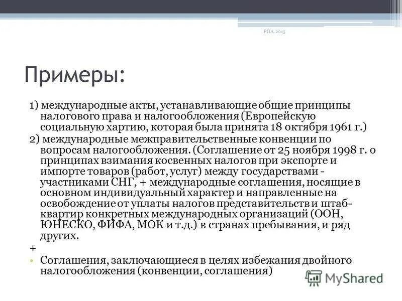 К международным актам относятся. Налоговое право примеры.