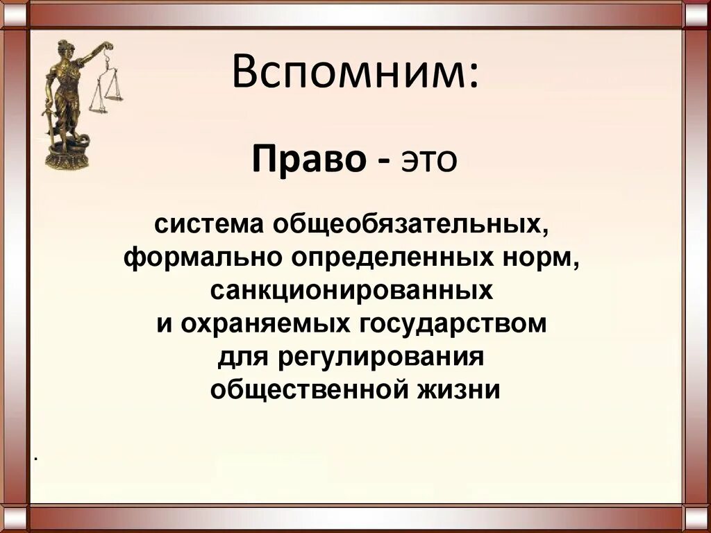 Право это система общеобязательных формально определенных. Правовая норма общеобязательное формально определенное. Право 10 класс.