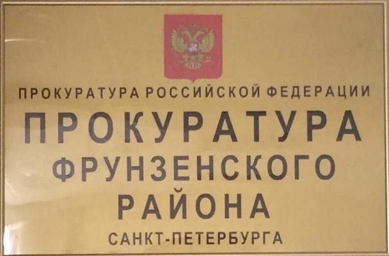 Прокуратура Фрунзенского района. Прокурор Фрунзенского района Санкт-Петербурга. Прокуратура Фрунзенского района Санкт-Петербурга. Прокуратура Фрунзенского района СПБ. Печать фрунзенский район