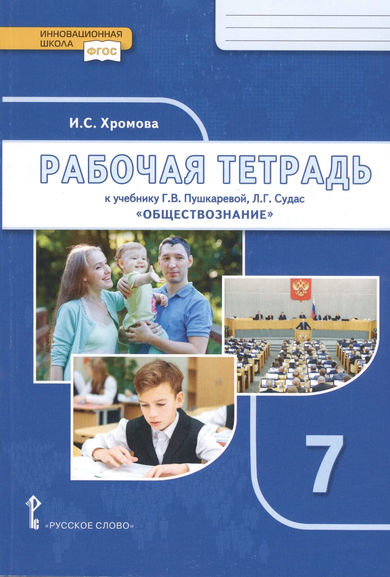 Обществознание 7 класс рабочая тетрадь Хромова Пушкарева. Рабочая тетрадь по обществознанию 7 класс Пушкарева Судас. Книга Обществознание 7 класс. Рабочая тетрадь Обществознание 7 класс к Пушкарева. Общество 6 класс петрунин