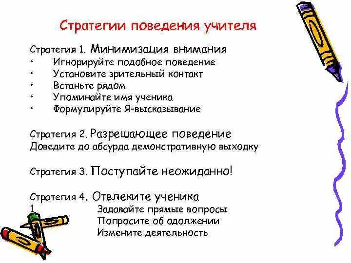 Стратегия поведения жизнь. Стратегии поведения. Стратегия учителя. Стратегии поведения преподавателя. Фразы стратегии поведения.