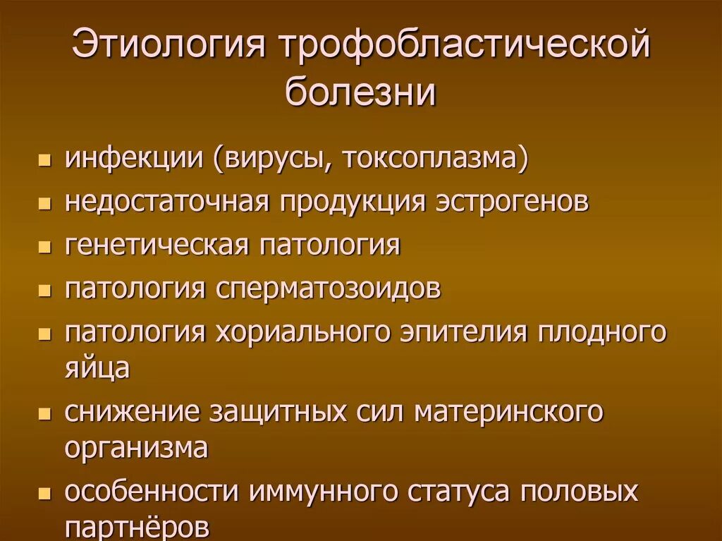 Форме причины причина заболевания. Трофобластическая болезнь. Трофобластическая болезнь презентация. Трофобластическая болезнь этиология. Трофобластическая болезнь: этиология, классификация.