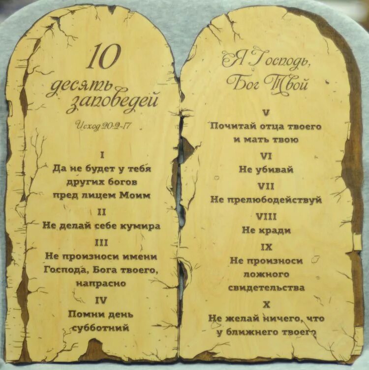 Первая заповедь бога. 10 заповедей и их. Заповеди божьи 10 православие. 10 заповедей бога из библии. Заповеди божьи.