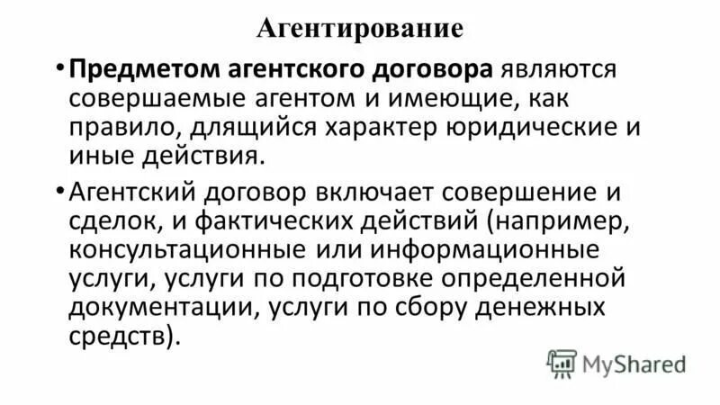 Предмет агентского договора. Объект агентского договора. Договор агентирования. Юридические и фактические действия в агентском договоре.